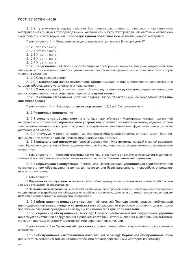 ГОСТ IEC 60730-1-2016, страница 26