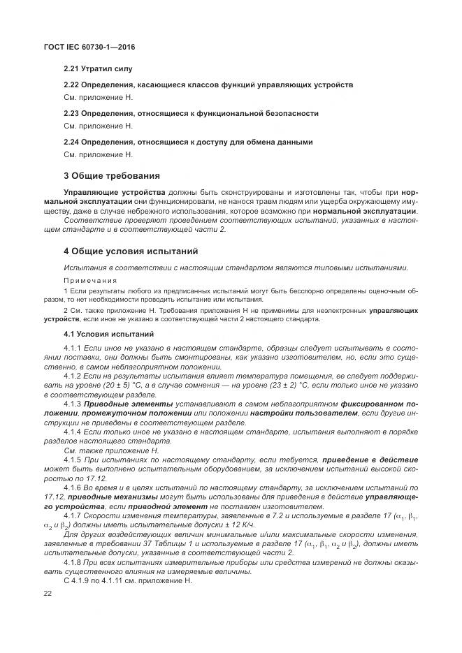 ГОСТ IEC 60730-1-2016, страница 28