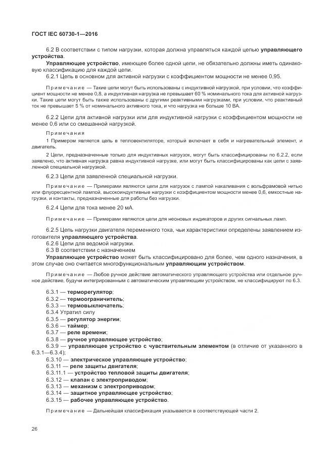 ГОСТ IEC 60730-1-2016, страница 32