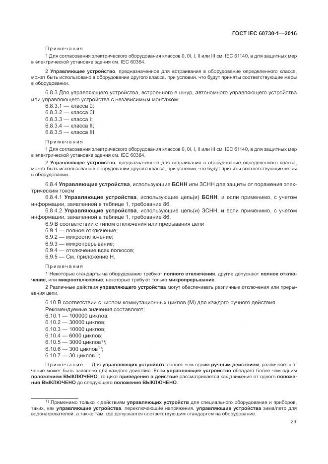 ГОСТ IEC 60730-1-2016, страница 35