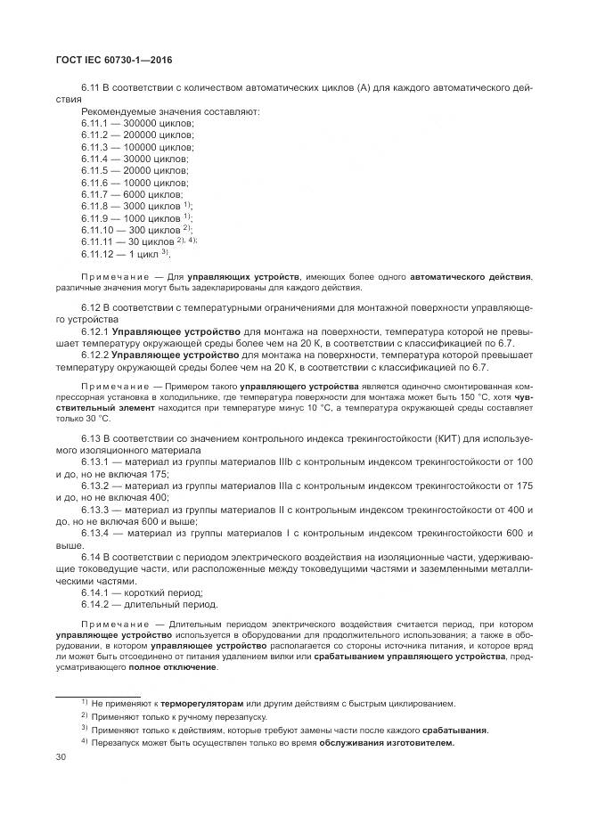 ГОСТ IEC 60730-1-2016, страница 36