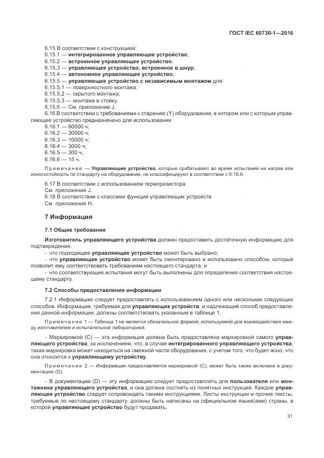 ГОСТ IEC 60730-1-2016, страница 37