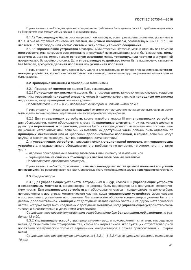 ГОСТ IEC 60730-1-2016, страница 47