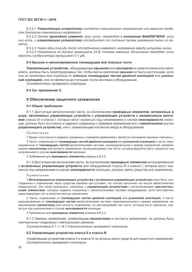 ГОСТ IEC 60730-1-2016, страница 48