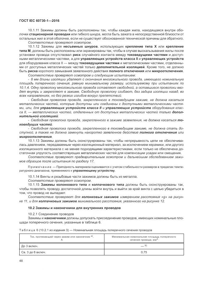 ГОСТ IEC 60730-1-2016, страница 54