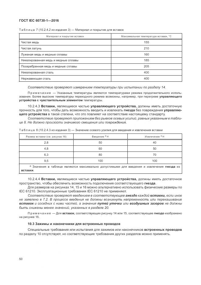 ГОСТ IEC 60730-1-2016, страница 56