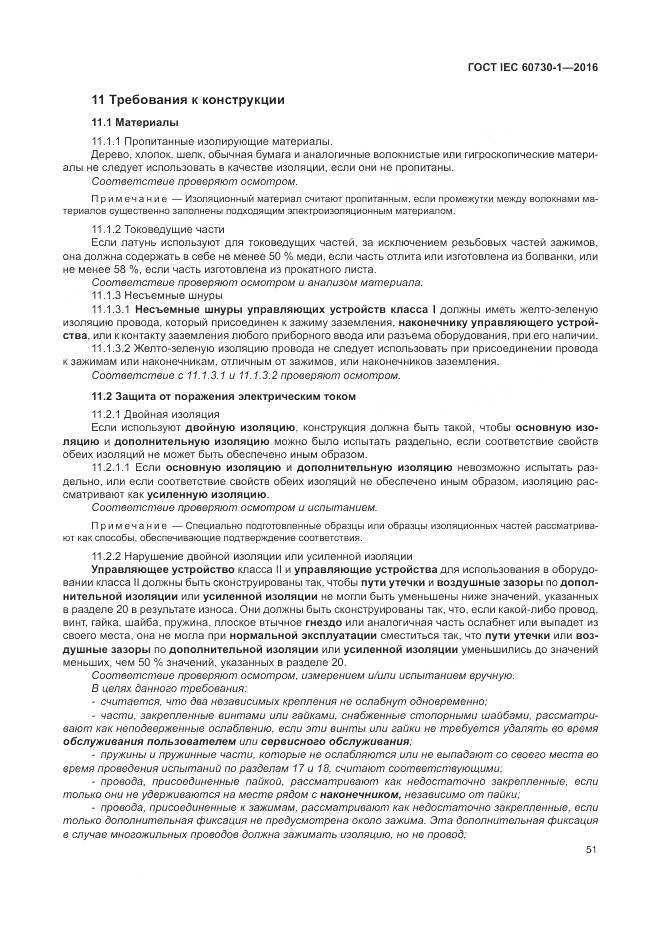 ГОСТ IEC 60730-1-2016, страница 57
