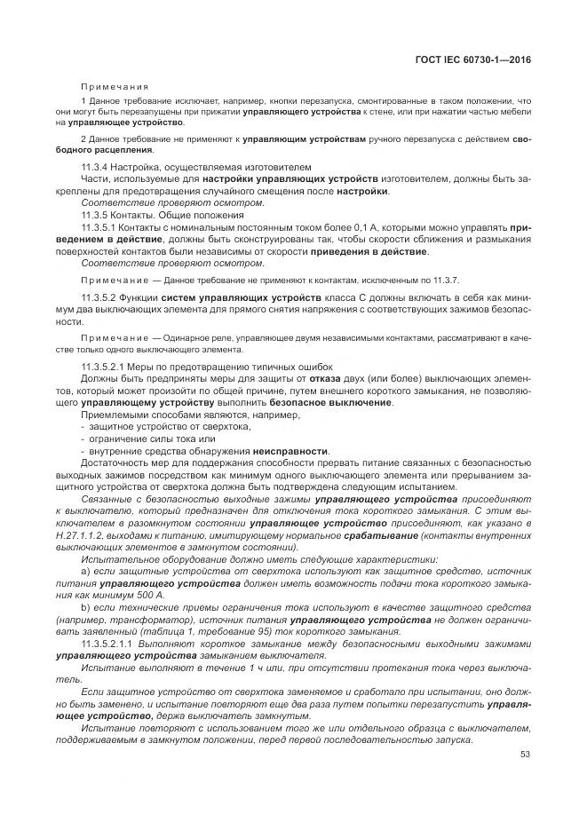 ГОСТ IEC 60730-1-2016, страница 59