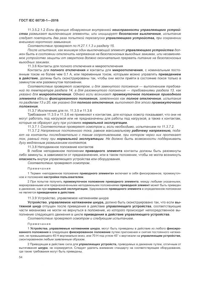 ГОСТ IEC 60730-1-2016, страница 60
