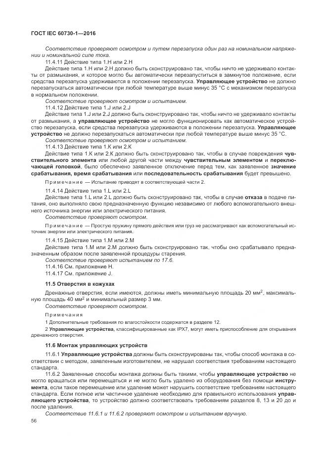 ГОСТ IEC 60730-1-2016, страница 62