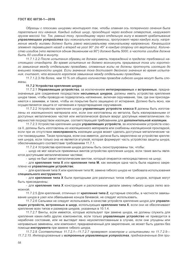ГОСТ IEC 60730-1-2016, страница 64