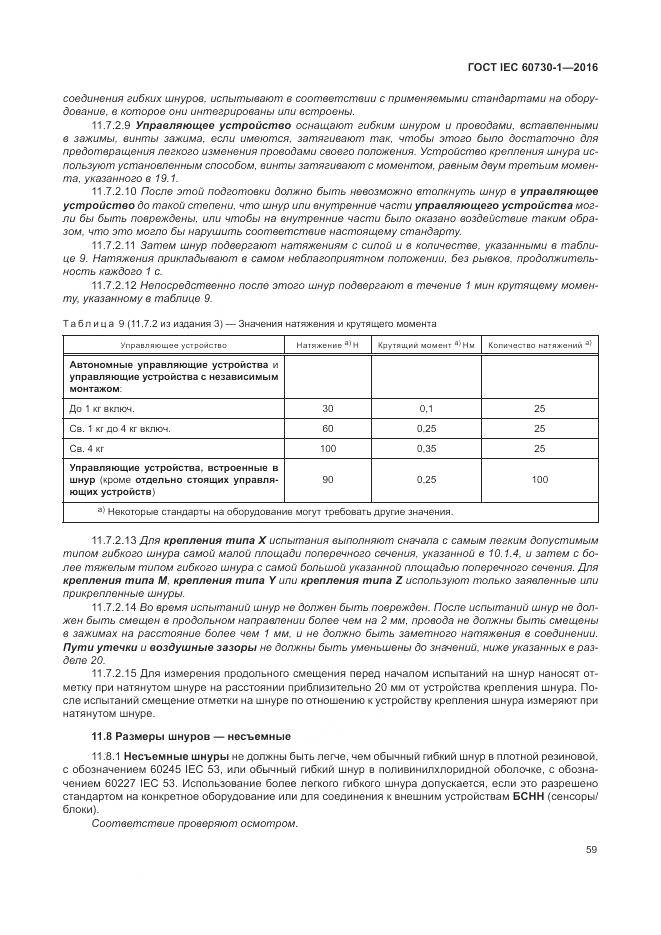 ГОСТ IEC 60730-1-2016, страница 65