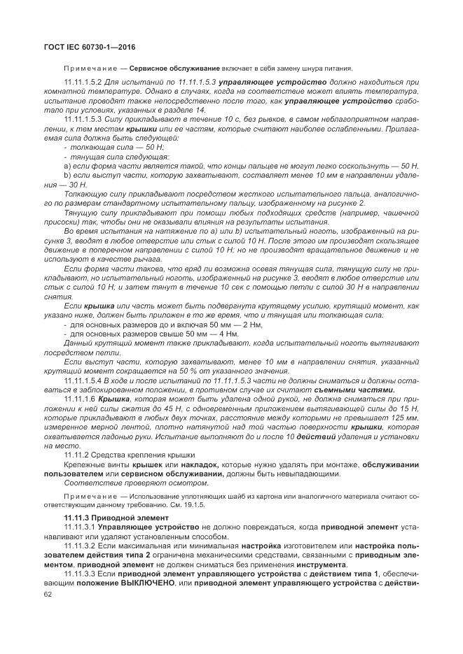 ГОСТ IEC 60730-1-2016, страница 68