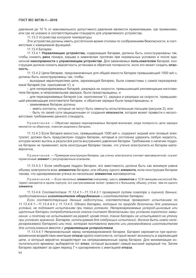 ГОСТ IEC 60730-1-2016, страница 70