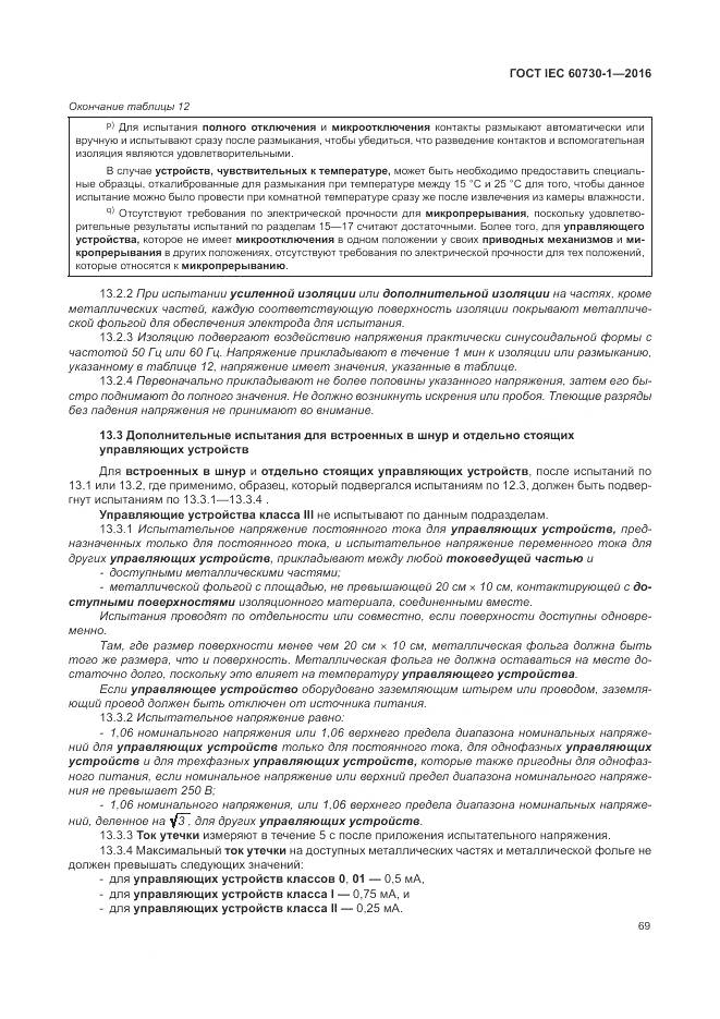 ГОСТ IEC 60730-1-2016, страница 75