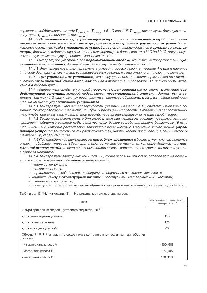 ГОСТ IEC 60730-1-2016, страница 77