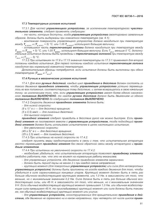 ГОСТ IEC 60730-1-2016, страница 87