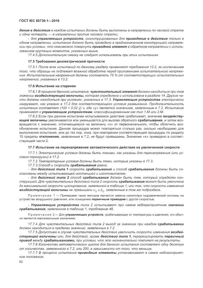 ГОСТ IEC 60730-1-2016, страница 88