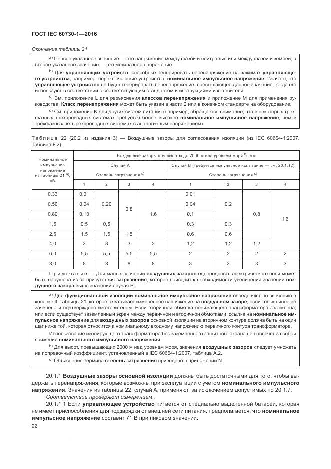 ГОСТ IEC 60730-1-2016, страница 98