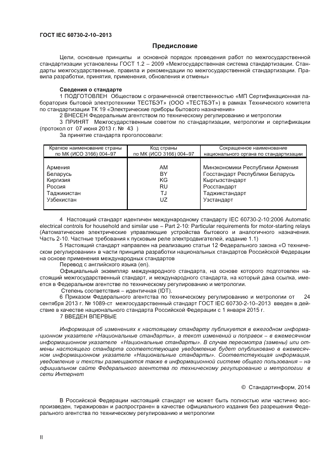 ГОСТ IEC 60730-2-10-2013, страница 2