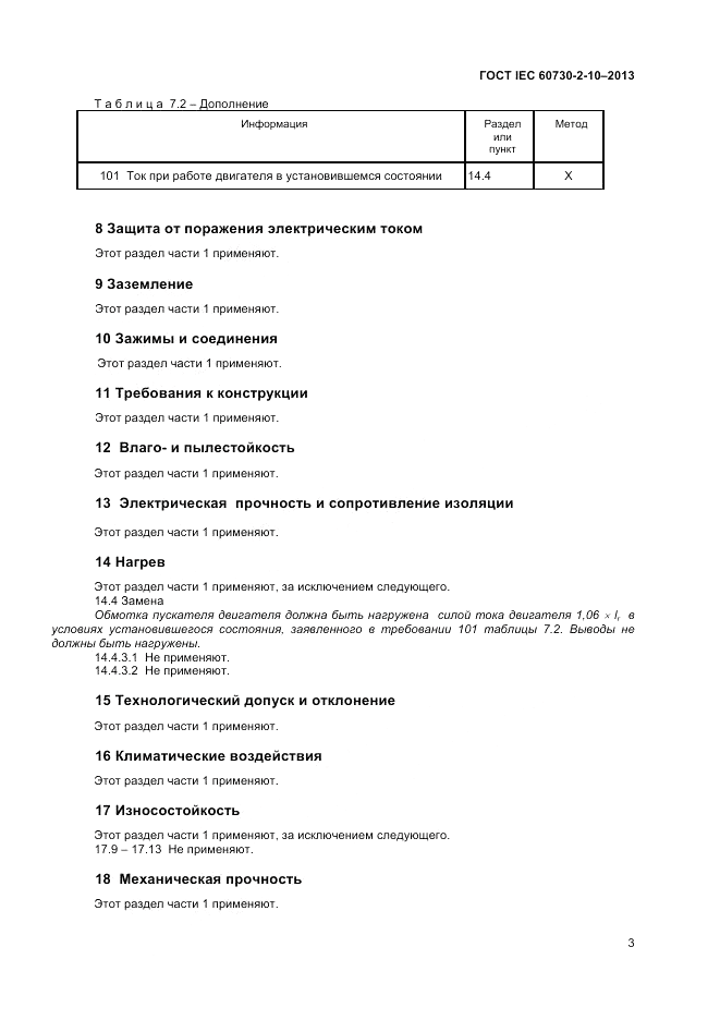 ГОСТ IEC 60730-2-10-2013, страница 7