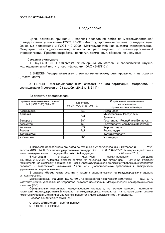 ГОСТ IEC 60730-2-12-2012, страница 2