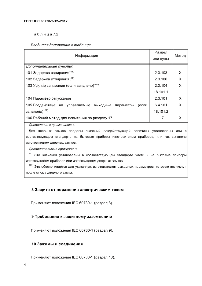 ГОСТ IEC 60730-2-12-2012, страница 8