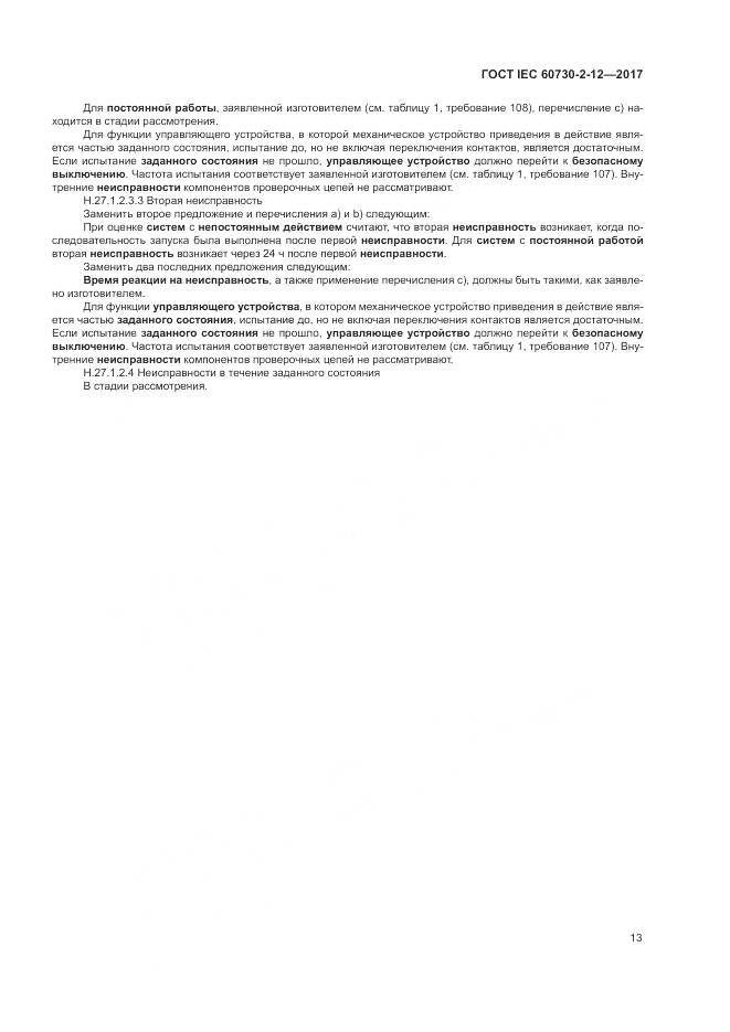 ГОСТ IEC 60730-2-12-2017, страница 18