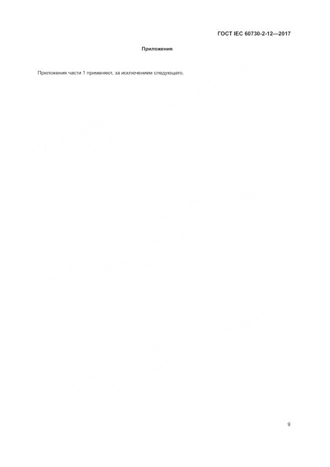 ГОСТ IEC 60730-2-12-2017, страница 14