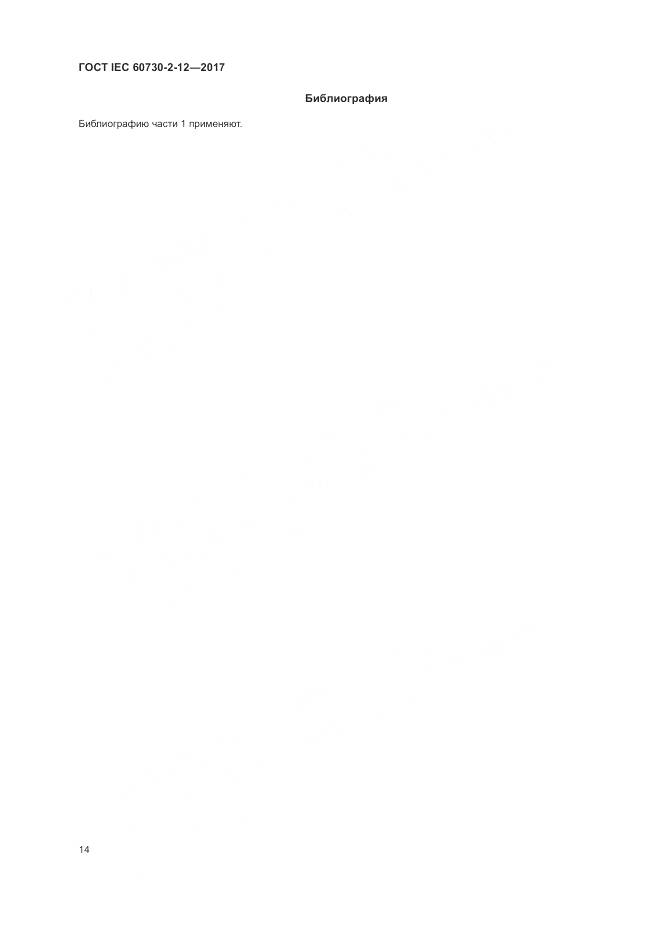 ГОСТ IEC 60730-2-12-2017, страница 19