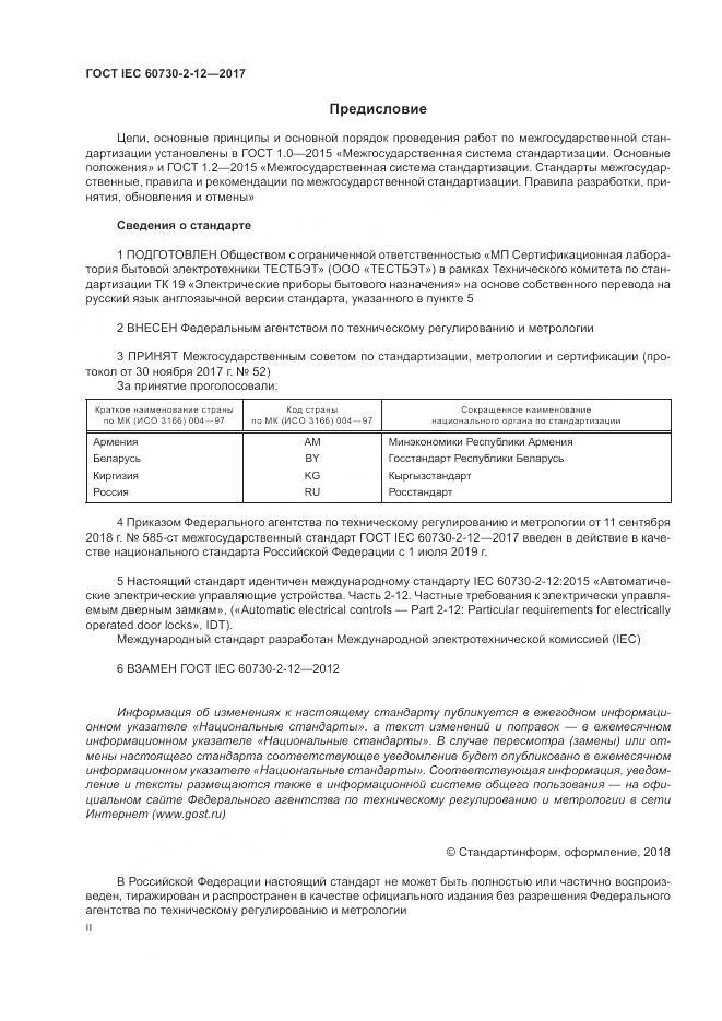 ГОСТ IEC 60730-2-12-2017, страница 2