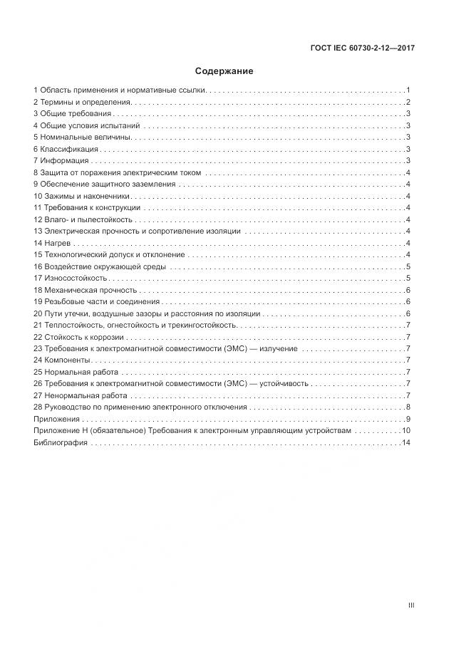 ГОСТ IEC 60730-2-12-2017, страница 3