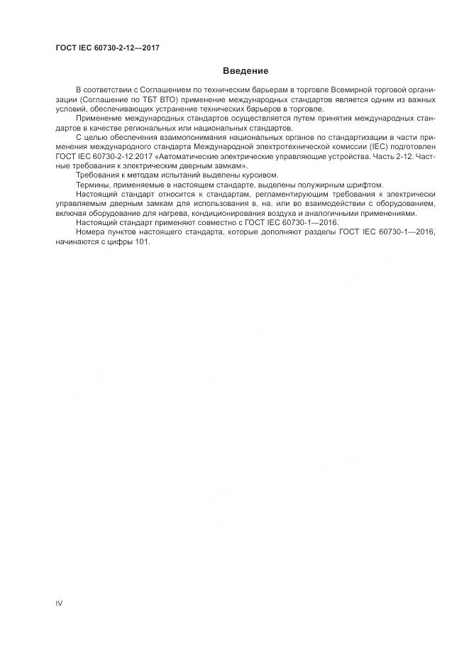 ГОСТ IEC 60730-2-12-2017, страница 4