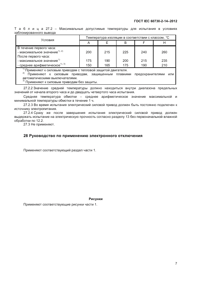 ГОСТ IEC 60730-2-14-2012, страница 11