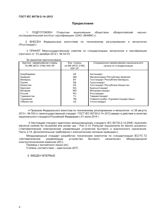 ГОСТ IEC 60730-2-14-2012, страница 2