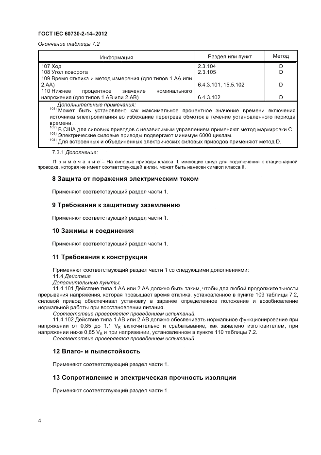 ГОСТ IEC 60730-2-14-2012, страница 8