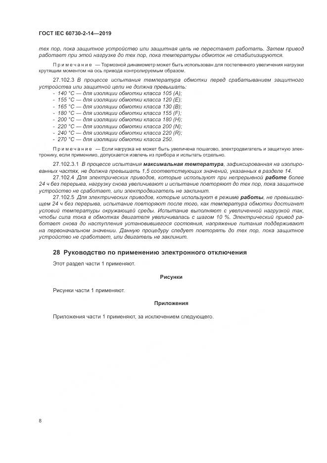 ГОСТ IEC  60730-2-14-2019, страница 12