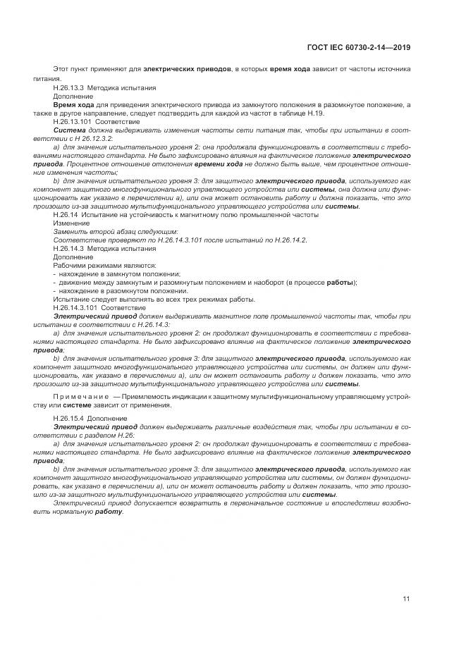 ГОСТ IEC  60730-2-14-2019, страница 15