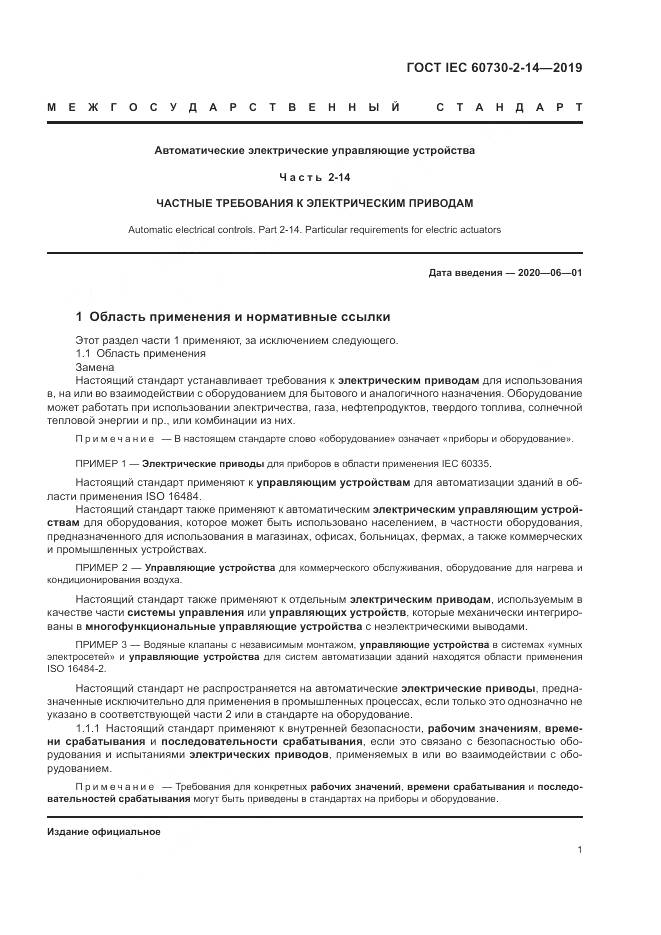 ГОСТ IEC  60730-2-14-2019, страница 5