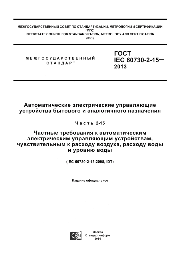 ГОСТ IEC 60730-2-15-2013, страница 1