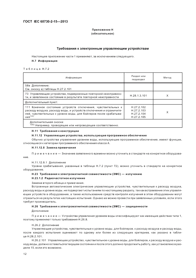 ГОСТ IEC 60730-2-15-2013, страница 16