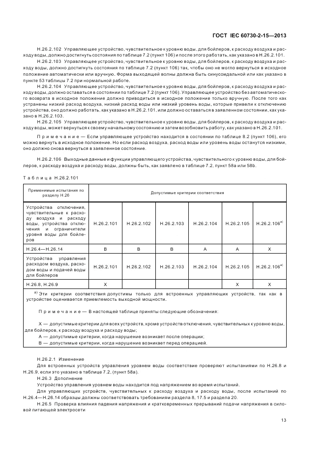 ГОСТ IEC 60730-2-15-2013, страница 17