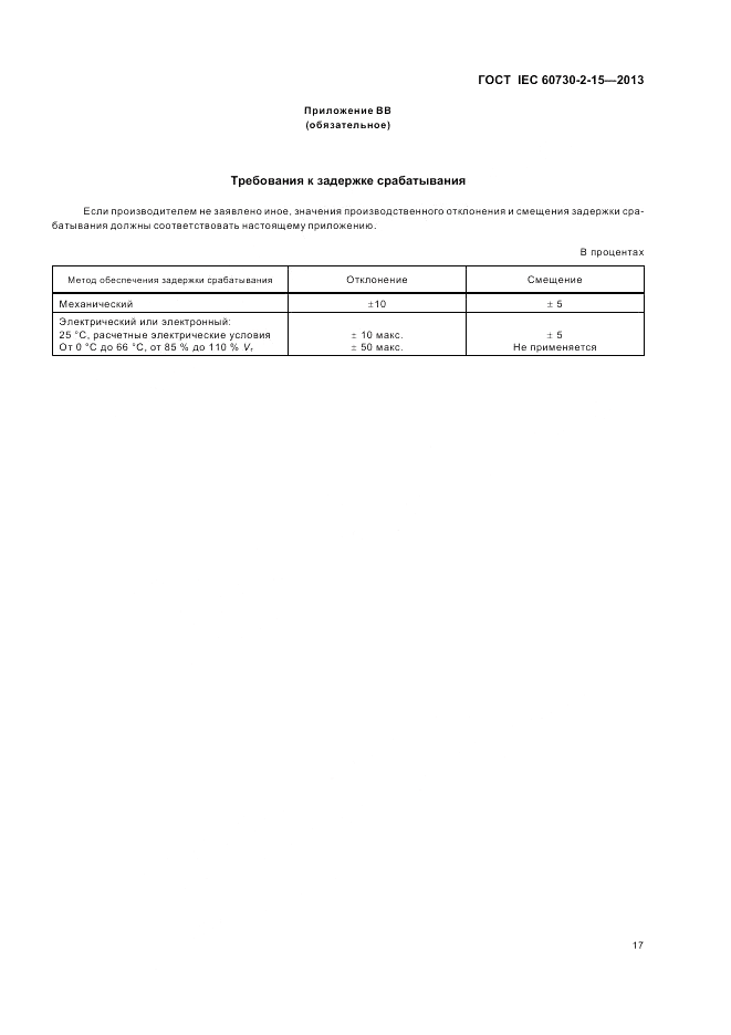 ГОСТ IEC 60730-2-15-2013, страница 21