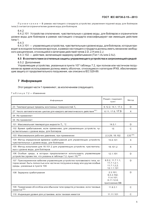 ГОСТ IEC 60730-2-15-2013, страница 9