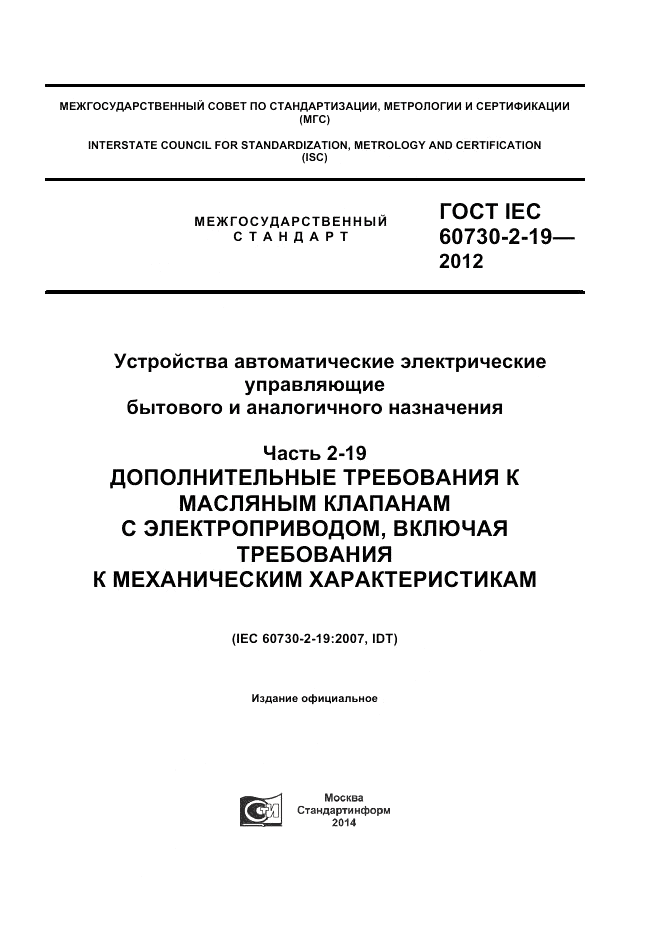 ГОСТ IEC 60730-2-19-2012, страница 1