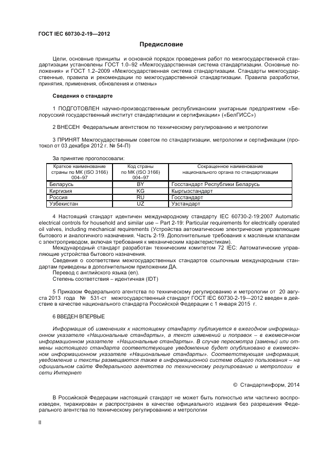 ГОСТ IEC 60730-2-19-2012, страница 2