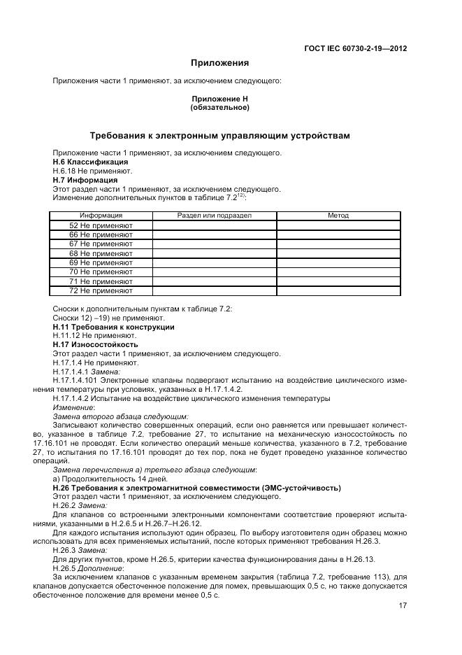 ГОСТ IEC 60730-2-19-2012, страница 21