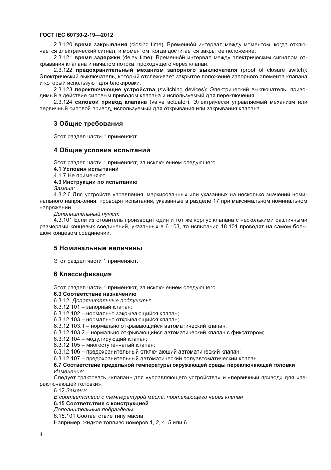 ГОСТ IEC 60730-2-19-2012, страница 8