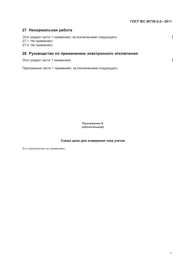 ГОСТ IEC 60730-2-2-2011, страница 11
