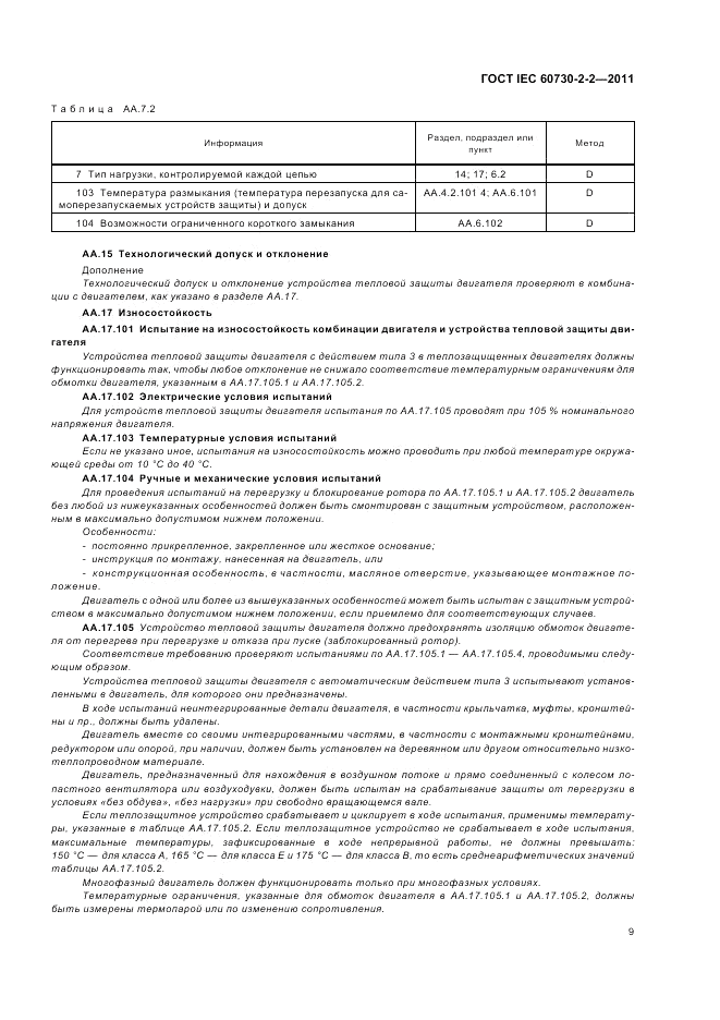 ГОСТ IEC 60730-2-2-2011, страница 13